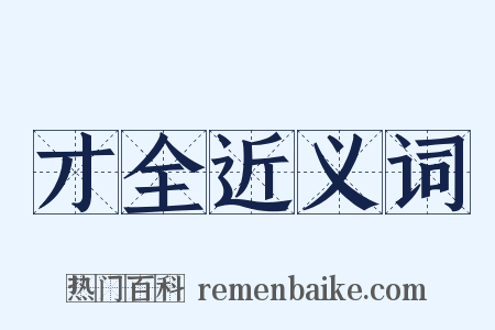 才全近义词是什么意思的图片